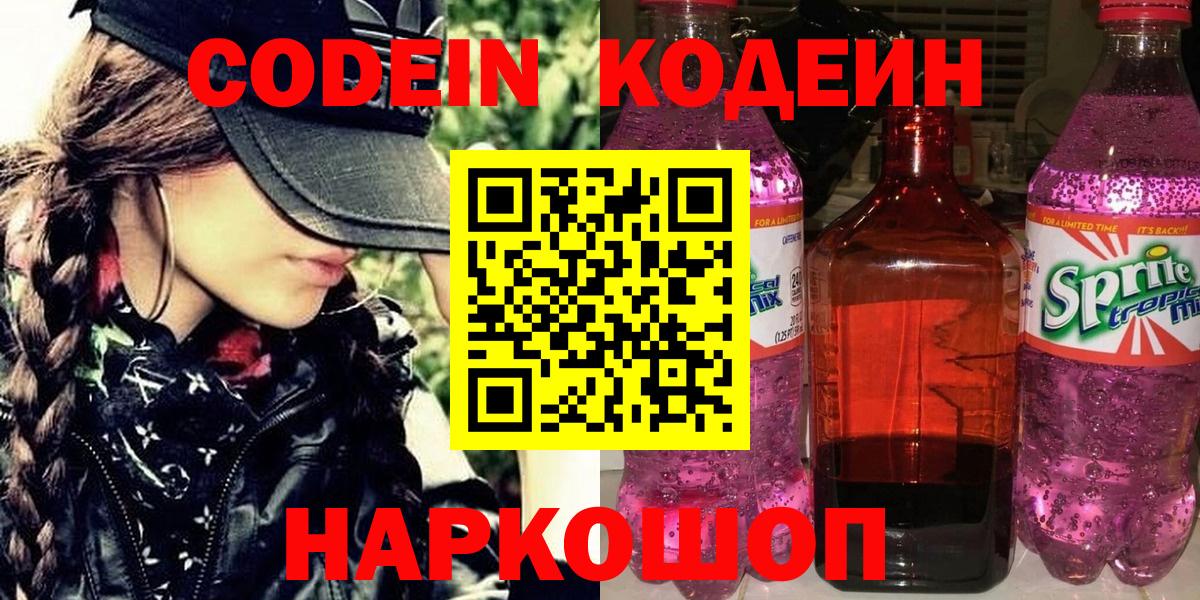 Codein напиток Lean (лин) Шелехов