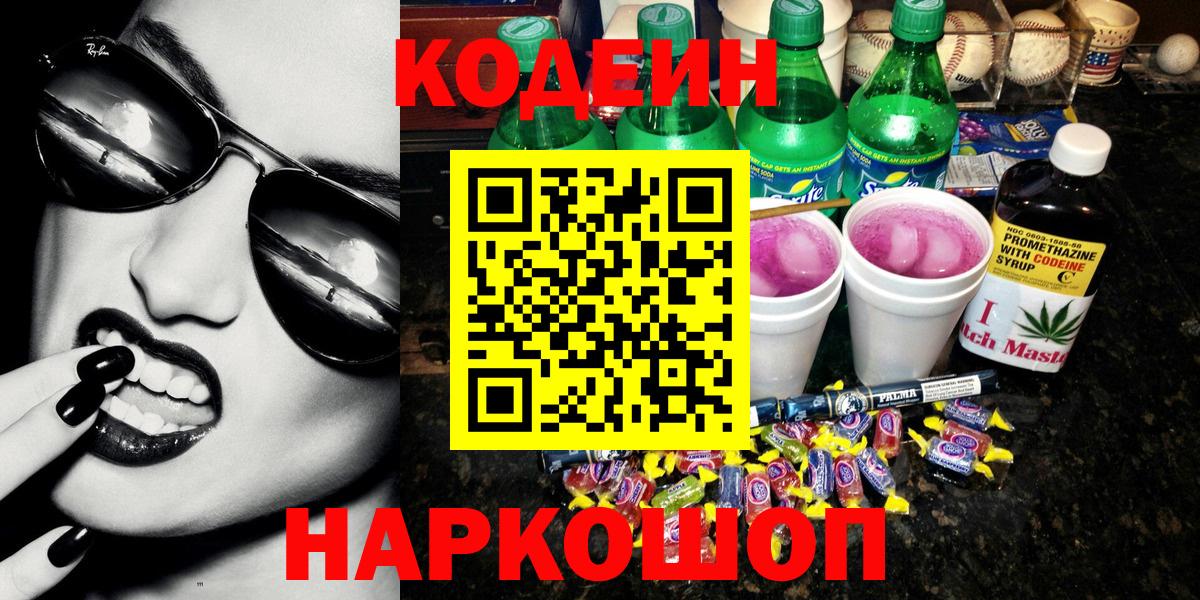 Шелехов  Кодеин напиток Lean (лин)  Вход с VPN  Кодеиновый сироп Lean Purple Drank 