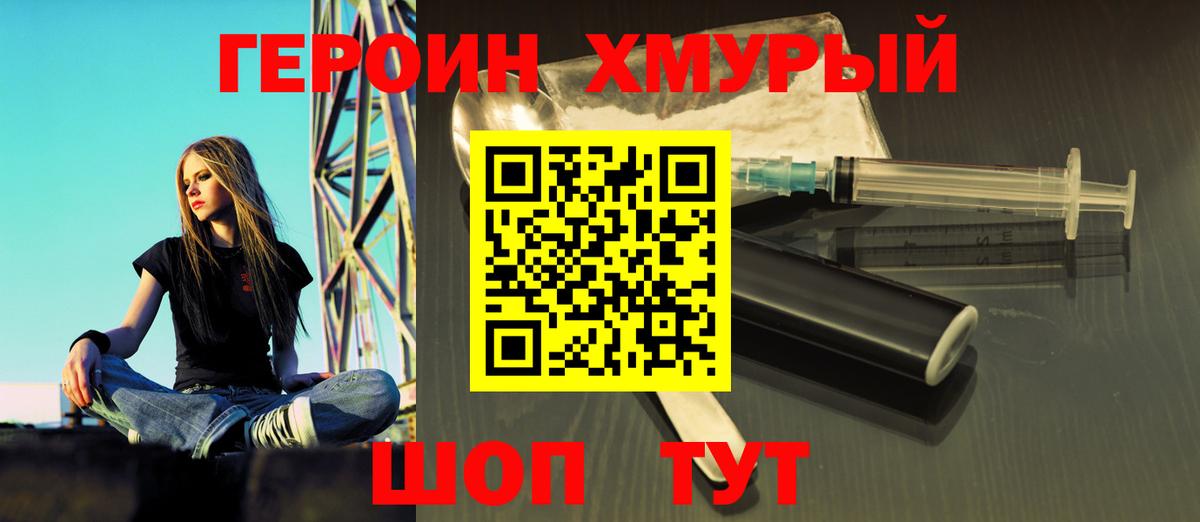 Героин Heroin  Вход с VPN  Шелехов 